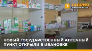 Новый государственный аптечный пункт открыли в Ивановке