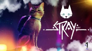 Stray #1 Серия ЧУДЕСНАЯ КАНАЛИЗАЦИЯ