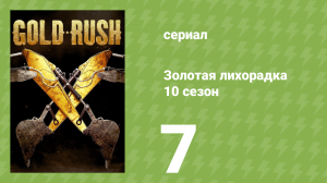 Золотая лихорадка 10 сезон 7 серия (реалити-шоу, 2019)