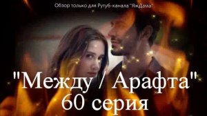 Впечатления от 60 серии турецкого сериала "Между"