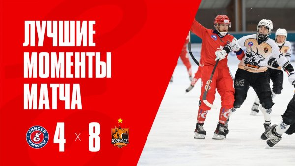 Лучшие моменты матча  14.02.2026 Енисей _Кузбасс