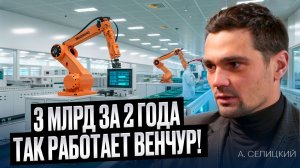 3 млрд за 2 года — так работает венчур!
