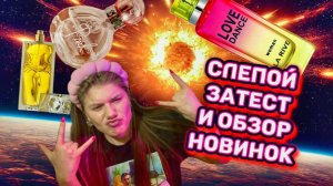 СЛЕПОЙ ЗАТЕСТ НОВИНКИ АРОМАТОВ И ПАРФЮМЕРНЫЙ ШКАФ