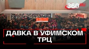 Два человека пострадали в давке на акции ко Дню влюбленных