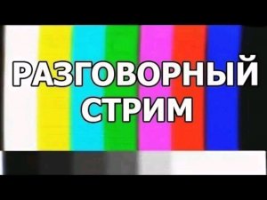 Общаемся и разговариваем со зрителями и подписчиками