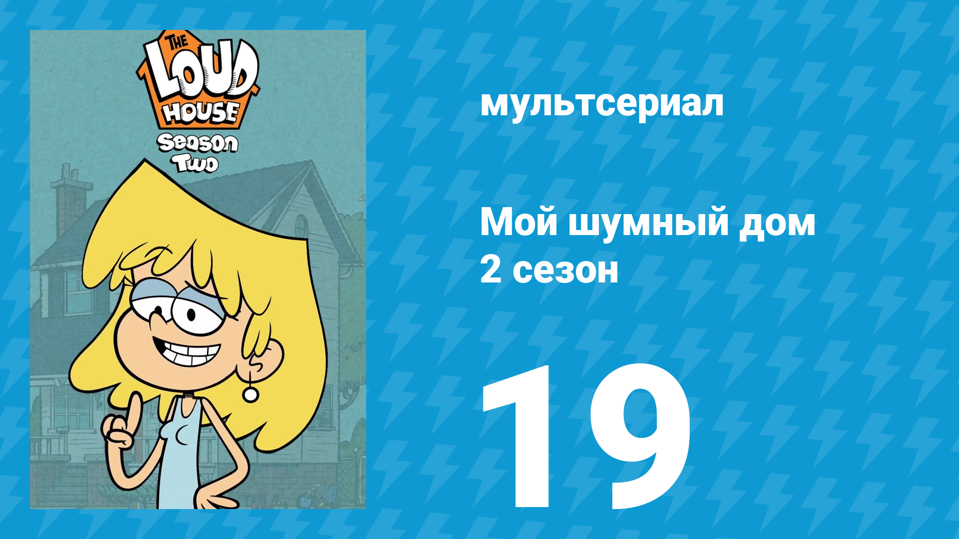 Мой шумный дом 2 сезон 19 серия (мультсериал, 2016) смотреть онлайн