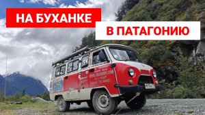 На Буханке в Патагонию