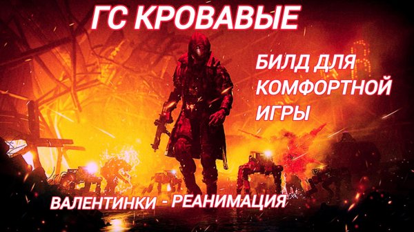 Дивизия 2 | Tom Clancy's The Division 2 Билд в ГС Кровавые Валентинки и Реанимацию