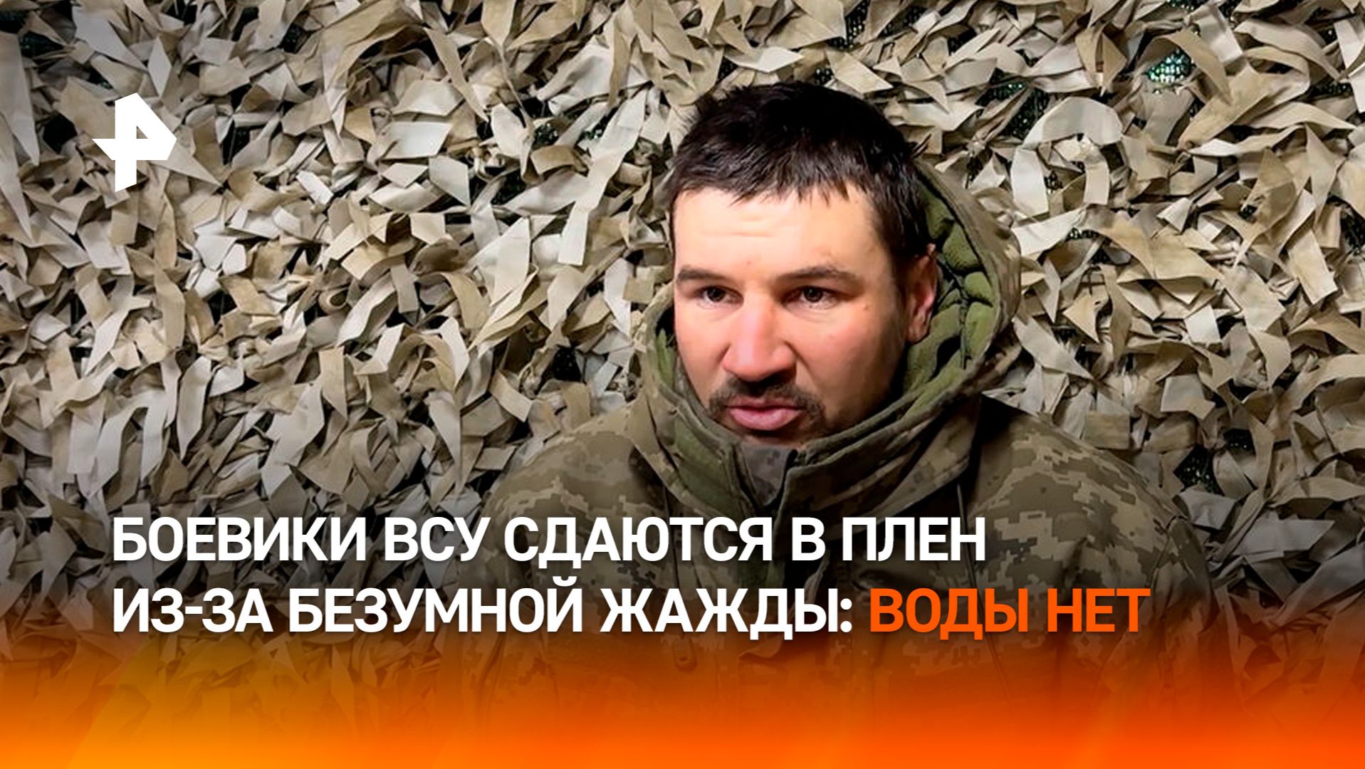 Жажда сводит с ума: боевики ВСУ сдаются в плен за глоток воды смотреть онлайн