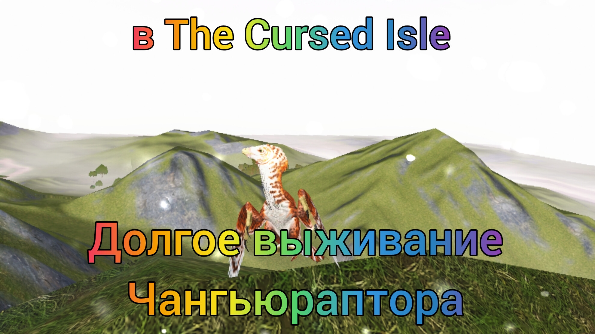 Обновление и долгое выживание чангьюраптора/The Cursed Isle смотреть онлайн