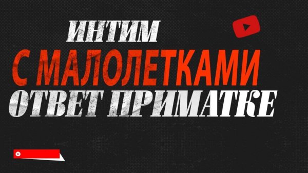 Интим с малолетними (ответ приМАТКЕ)