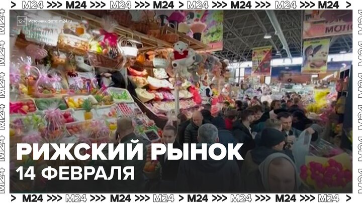 Розы, лилии и пионы покупают на Рижском рынке Москвы 14 февраля - Москва 24 смотреть онлайн