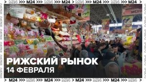 Розы, лилии и пионы покупают на Рижском рынке Москвы 14 февраля - Москва 24