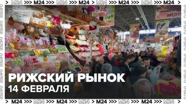 Розы, лилии и пионы покупают на Рижском рынке Москвы 14 февраля - Москва 24