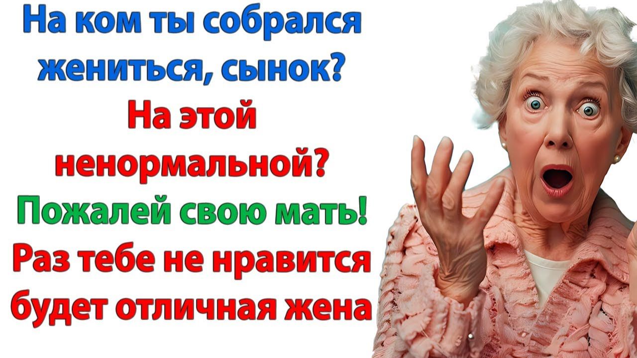 Что настроила сыночка против меня? Вам пора проваливать! | Семейные Драмы | Жизненные Истории смотреть онлайн