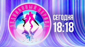 Новый выпуск шоу "Ледниковый период" смотрите на Первом канале.