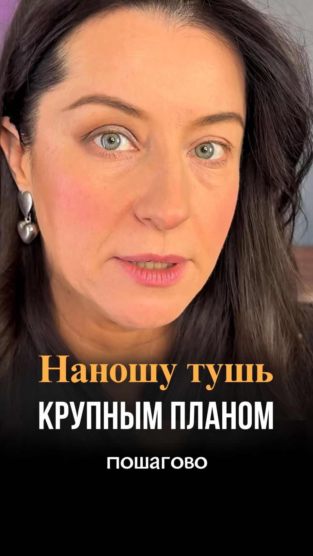 Вот как нужно наносить тушь (крупный план)