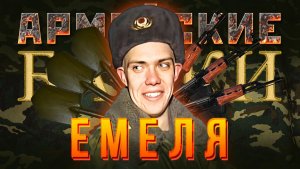 «Емеля» Армейские Байки #92