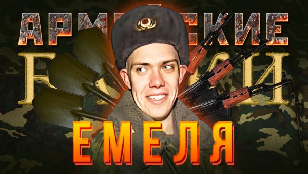 «Емеля» Армейские Байки #92