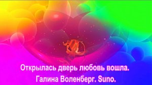 Открылась дверь, любовь вошла. Галина Воленберг. Suno.