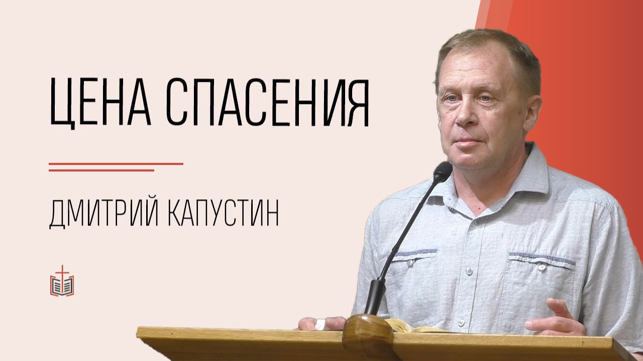 Цена спасения / Дмитрий Капустин