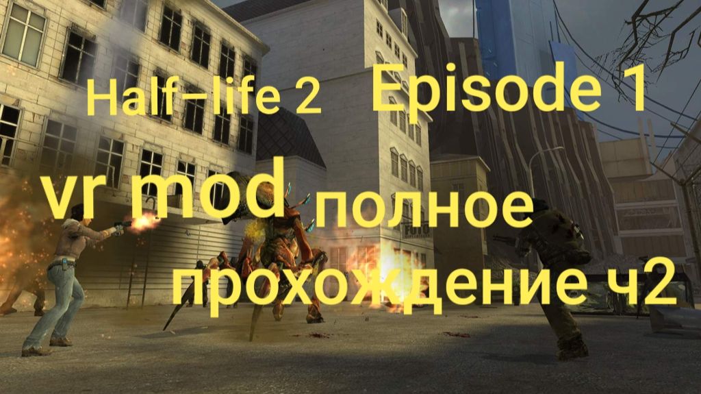 Half-Life 2: VR Mod - Episode One 2 часть/ смотри в хорошем качестве бесплатно и без рекламы смотреть онлайн