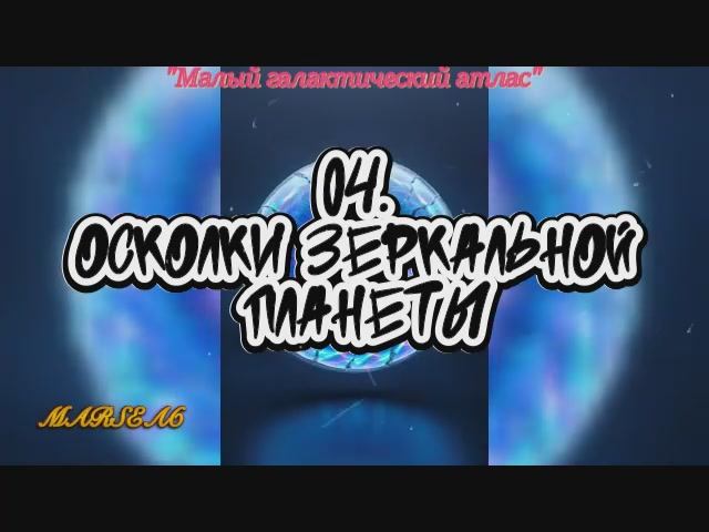 04. Осколки зеркальной планеты
