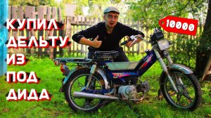 КУПИЛ «ТЮНИНГ» ДЕЛЬТУ ИЗ ПОД ДЕДА. ЗАЧЕМ?