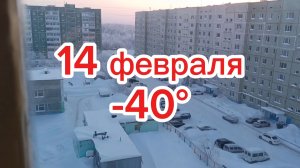 14 февраля -40°.