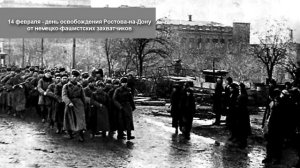 14 февраля - день освобождения  Ростова-на-Дону, 14.02.1943