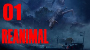 #01 REANIMAL (Прохождение с комментариями)