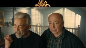 Дед Фомич Трейлер 2026