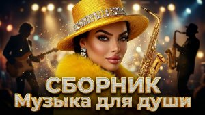 СБОРНИК 1 ЧАС 🔥 Музыка 2026 🎶 Красивая Музыка для Души  #1