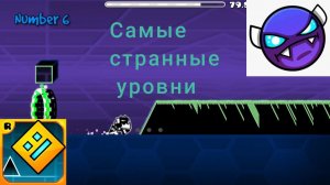Я сыграл в самые странные уровни в Geometry Dash (игре не поздоровится)