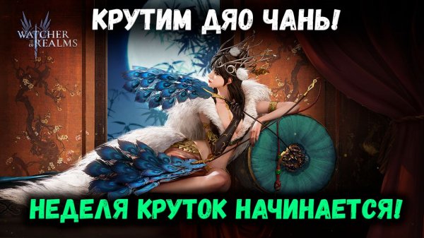 Крутим Дяо Чань! Неделя Безумных Круток Начинается! | Watcher of Realms
