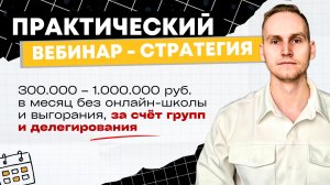 300 000 – 1 000 000 ₽ В МЕСЯЦ В РЕПЕТИТОРСТВЕ ЗА СЧЁТ ГРУПП, СИСТЕМЫ И ДЕЛЕГИРОВАНИЯ