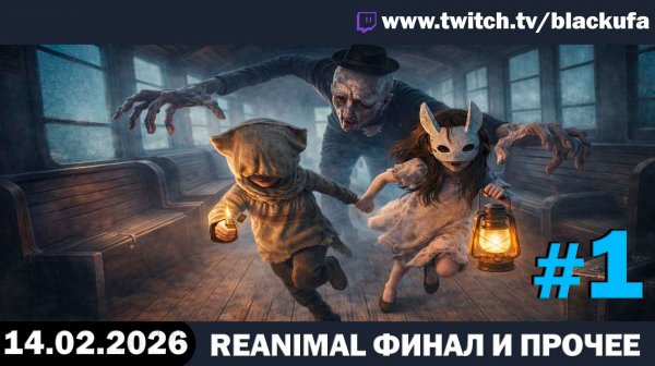 Half Sword ﹥ Итоги НАКАЗАНИЯ + REANIMAL (финал в коопе) и PEAK со зрителями #1 [14.02.26]