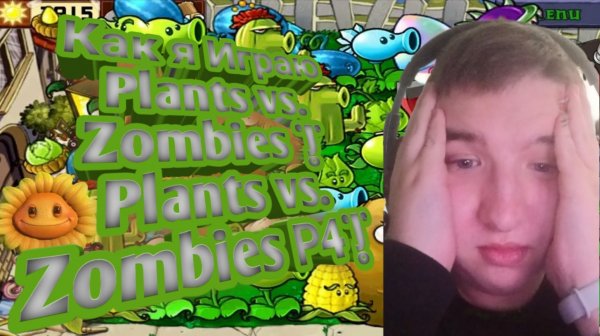 Как я Играю Plants vs. Zombies | Plants vs. Zombies Р4|