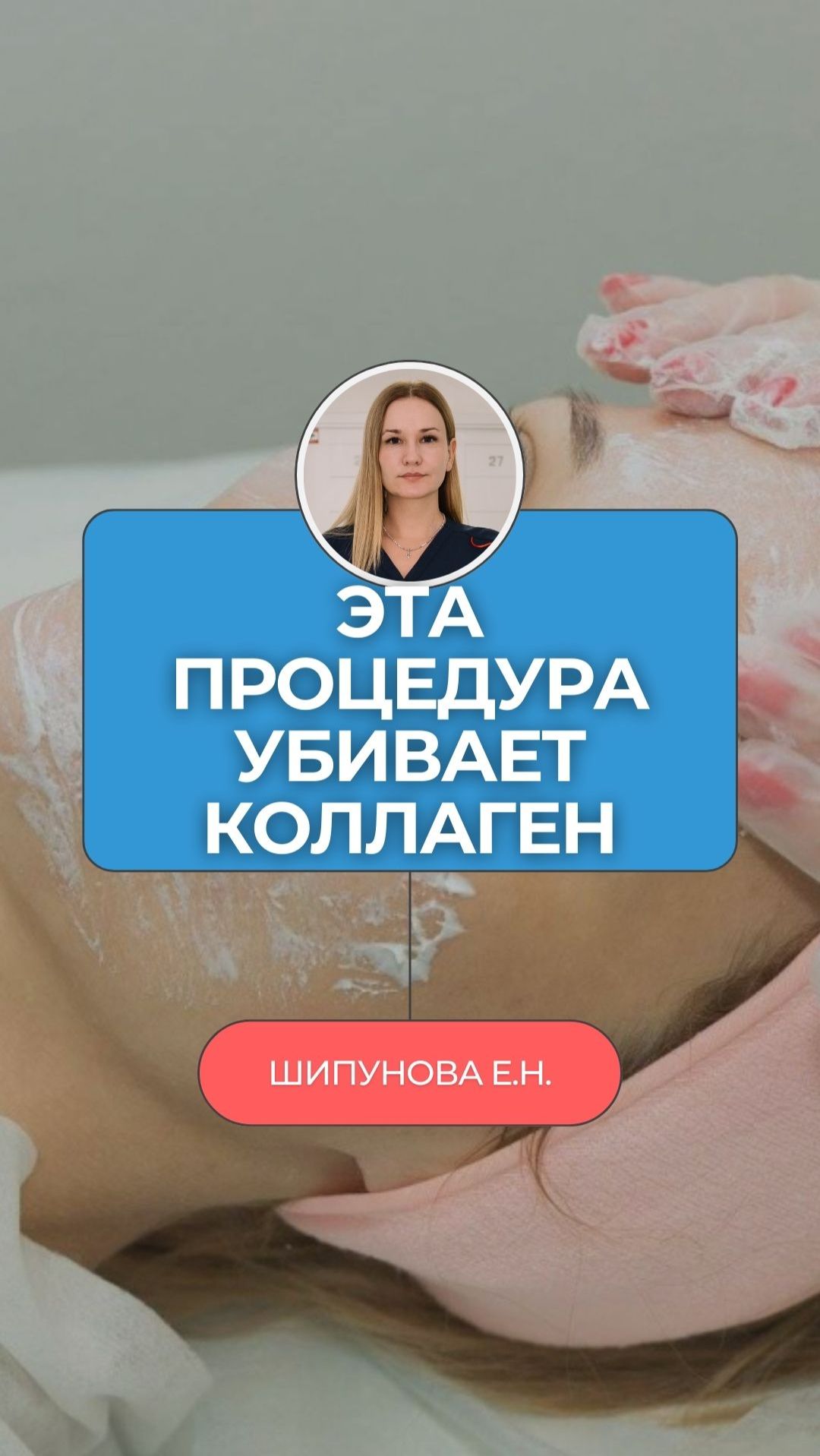 Процедура, которую делают все, а она убивает коллаген на год смотреть онлайн
