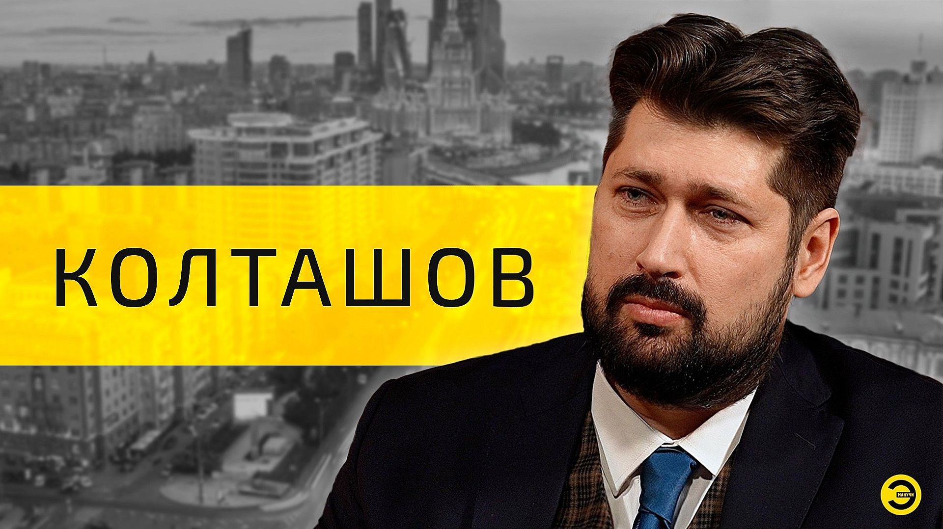 Василий Колташов: образ России будущего /// ЭМПАТИЯ МАНУЧИ смотреть онлайн