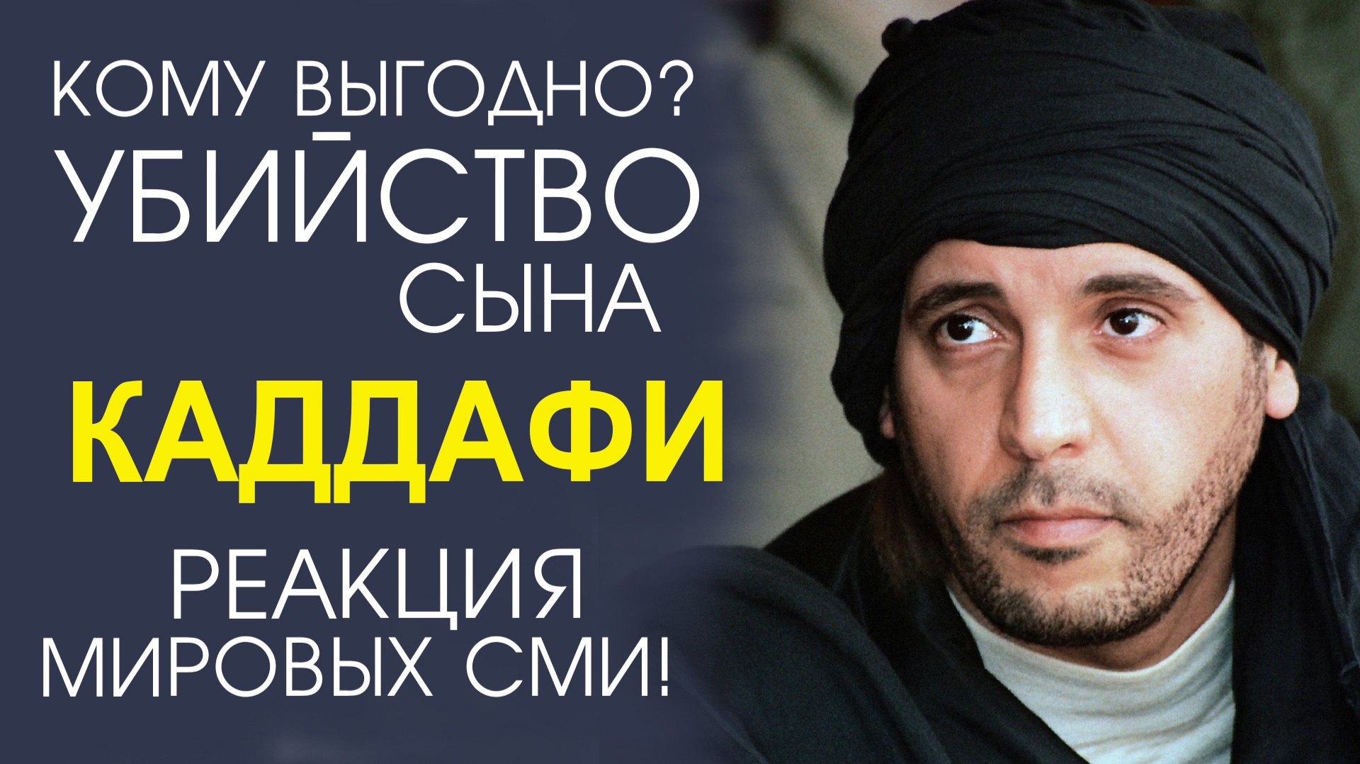 СЫН КАДДАФИ ПОГИБ В ЛИВИИ. ЕГО ЗАСТРЕЛИ В САДУ СОБСТВЕННОГО ДОМА смотреть онлайн