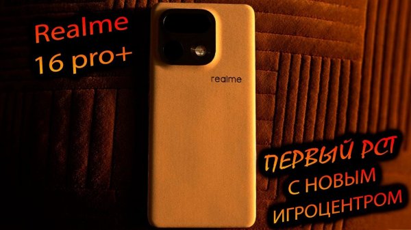 Realme. 16 pro+ (РСТ). "Смартфон, который чуть не отправил жену к психологу! Скрытый игрофон?"
