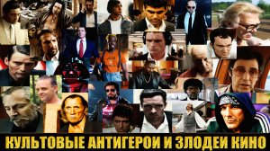 Культовые антигерои и злодеи кино (2025)