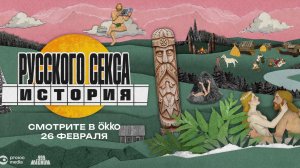 История русского секса - Трейлер