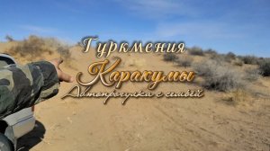 Туркмения. #Движение_в_песках_Каракумской_пустыни #любимые_Каракумы #Путешествиевпесках #барханы