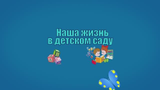 Один день в детском саду Выпуск 2025 Д.С № 120 группа 1