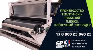 ЛИНИЯ ПРОИЗВОДСТВА ТЕПЛИЧНОЙ И РУКАВНОЙ ПЛЁНКИ