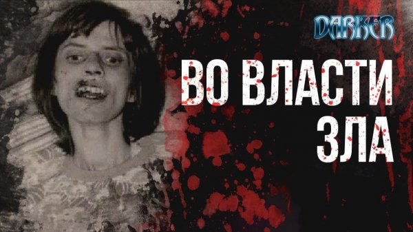Одержимость. Экзорцизм. Реальные видео. ВО ВЛАСТИ ЗЛА | Лики Тьмы | DARKER
