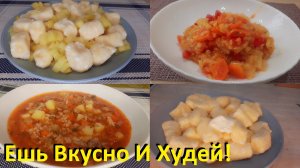Вкусные Рецепты Для Здоровья И Похудения! Рецепты ПП С КБЖУ! Четыре рецепта.