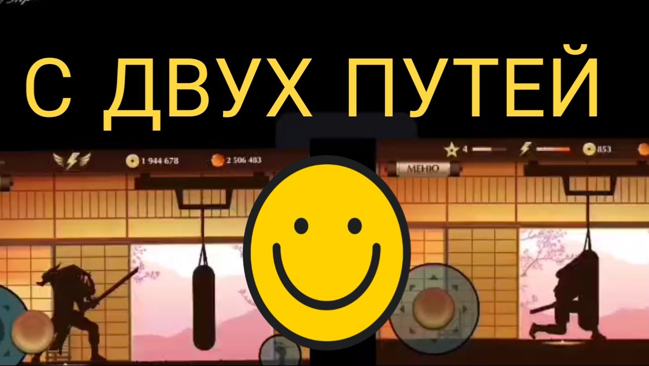 ПОБЕДИЛ ТРИКСТЕРА С ДВУХ ПУТЕЙ В SHADOW FIGHT 2 🔥🔥🔥 смотреть онлайн